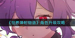 世界弹射物语角色怎么升级  角色升级攻略