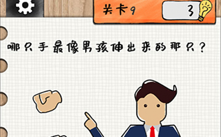 最强大大脑第9关攻略  哪只手最像男孩伸出来的那只