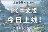 《上古卷轴OL》简体中文现已正式上线微博参与抽奖活动