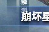 崩坏星穹铁道丹鼎司鳞渊境爆料 新地图丹鼎司鳞渊境前瞻