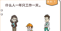 我不是猪头第1关攻略  什么人一年只工作一天