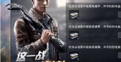 和平精英反抗军臂章怎么获取?和平精英内容分享