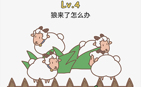 脑洞大大大第4关攻略  狼来了怎么办
