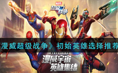 漫威超级战争初始英雄选什么  初始英雄选择推荐