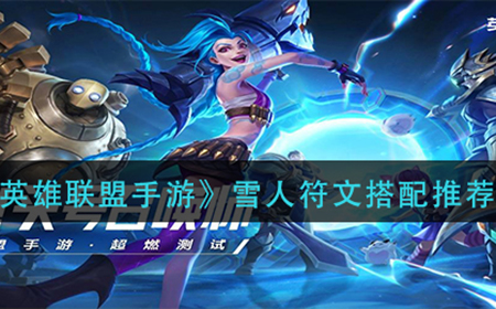 英雄联盟手游雪人带什么符文  雪人符文搭配推荐