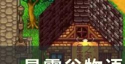 《星露谷物语》1.6秋季有哪些节日 秋季节日攻略