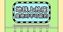 地铁上抢座是绝对不可能的攻略  全关卡攻略大全