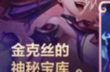 金克丝的神秘宝库皮肤打几折 lol手游2023金克丝的神秘宝库活动在哪参加