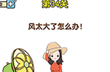 最强大脑2第34关攻略  风太大了怎么办