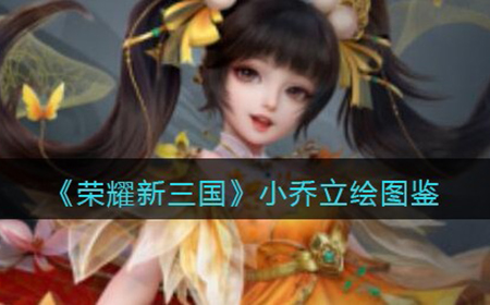 荣耀新三国手游小乔怎么样  小乔立绘图鉴