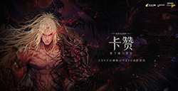 《地下城与勇士：卡赞》国服宣传片公布  预约已开启