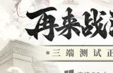 《三国望神州》5月9日开测 招募已开启