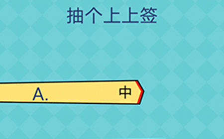 还有这种操作2第29关攻略  抽个上上签