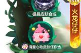 《球球大作战》全新赛季！波拉哩宣布进入恐龙时代