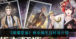 璀璨星途林乐闻的生日是什么时候  林乐闻生日时间介绍