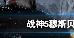战神5穆斯贝尔海姆怎么全收集  穆斯贝尔海姆全收集攻略