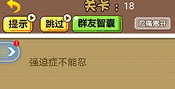 脑洞2020第18关攻略  强迫症不能忍
