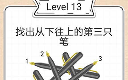 最强大脑急转弯第13关攻略  找出从下往上的第三只笔