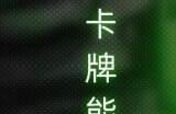 每回合都是未知的惊喜 《漫威终极逆转》卡牌与地形机制详解