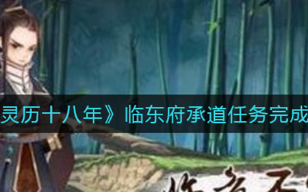 灵历十八年临东府承道任务怎么做  临东府承道任务完成攻略