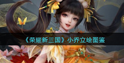荣耀新三国手游小乔怎么样  小乔立绘图鉴