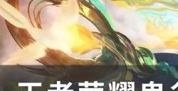 《王者荣耀》鬼谷子怎么玩才厉害 鬼谷子玩法基础教学