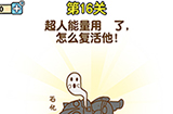 最强大脑2第16关攻略  超人能量用光了怎么复活他