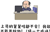谐音梗挑战第28关攻略  上司的救救啥都不会