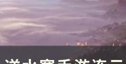 《逆水寒手游》奇遇劫货贼怎么做 连云寨小吉奇遇劫货贼攻略