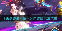 古剑奇谭木语人肉装魔罗怎么玩  肉装魔玩法攻略