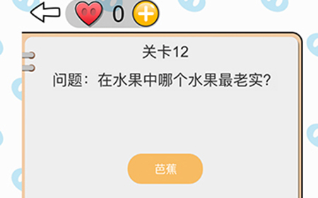我不是小猪第12关攻略  在水果中哪个水果最老实