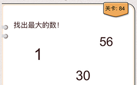 我不是猪头第84关攻略  找出最大的数