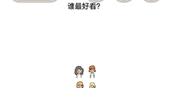 脑洞我最大第61关攻略  谁最好看