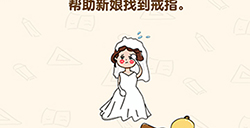 脑洞先生第131关攻略  帮助新娘找到戒指
