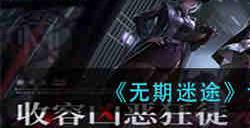 无期迷途诡秘源液怎么获取 无期迷途诡秘源液获取方法