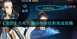 灵历十八年渝谷作诗任务怎么做  渝谷作诗任务完成攻略