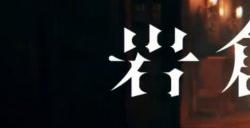 悬疑视觉小说《岩仓亚里亚》开场影像公布6月27日发售