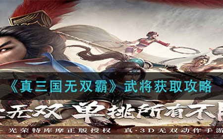 真三国无双霸武将怎么获得  武将获取攻略