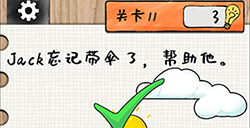 最强大大脑第11关攻略  jack忘记带伞了帮助他