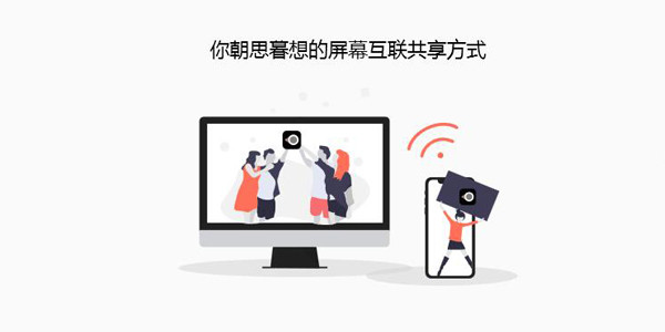 应用日推荐  你朝思暮想的屏幕互联方式《幕享》