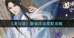凌云诺强阵容怎么搭配  最强阵容搭配攻略