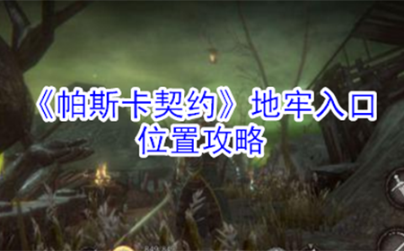 帕斯卡契约地牢入口怎么找  地牢入口位置攻略