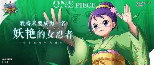 《航海王 启航》“团子少女”小玉元气突破参上！