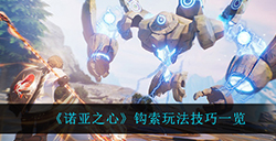 诺亚之心钩索怎么用  钩索玩法技巧一览