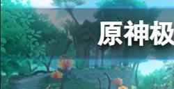 原神极限温差助剂怎么过  极限温差助剂过关攻略