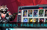 漫威对决卡玛泰姬怎么打  卡玛泰姬打法攻略