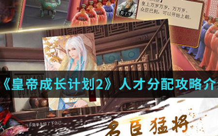 皇帝成长计划2手游中人才怎么分配  人才分配攻略介绍