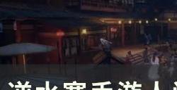 《逆水寒手游》逃出生天怎么做 人间任务逃出生天攻略