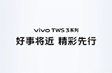 vivo TWS 3系列真Hi-Fi无线耳机官宣  蓝牙 5.3、LE Audio