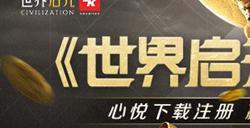 《世界启元》 | 心悦俱乐部下载注册赢648Q币，来体验不一样的策略手游